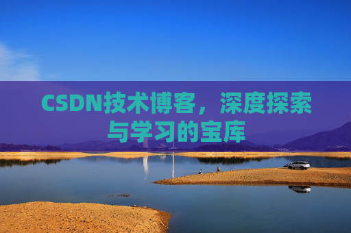 CSDN技术博客，深度探索与学习的宝库